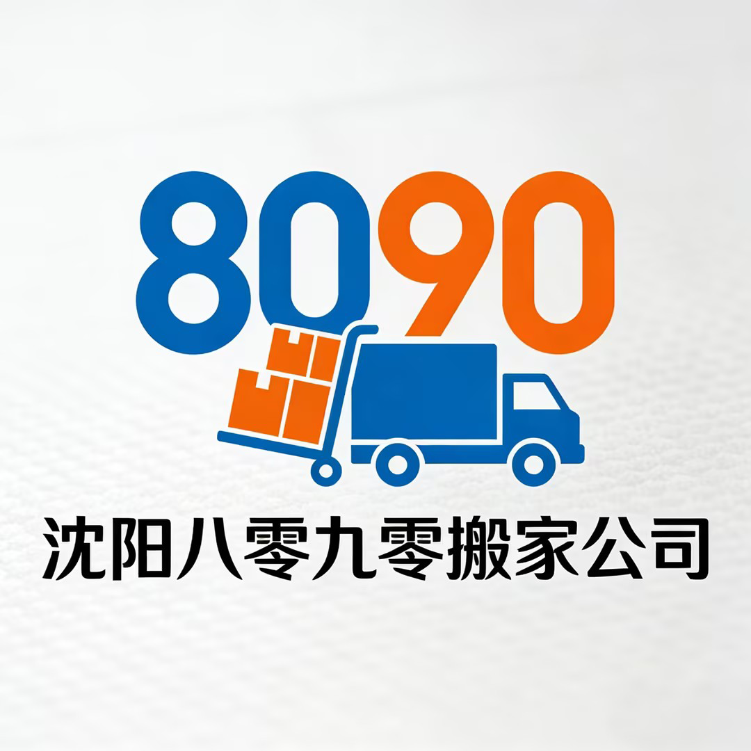 沈阳八零九零搬家服务公司